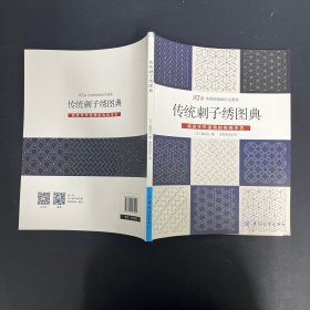 传统刺子绣图典【一版一印】