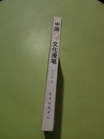 中国佛文化漫笔