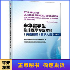 来华留学生临床医学专业本科（英语授课）教学大纲（下册）