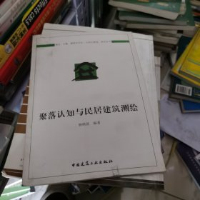 聚落认知与民居建筑测绘