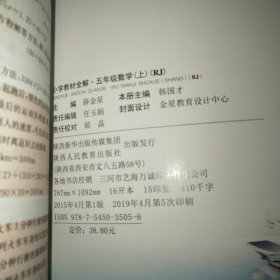 小学教材全解五年级数学（上）