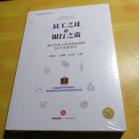 员工之过与银行之责：银行从业人员必须远离的50个法律禁区