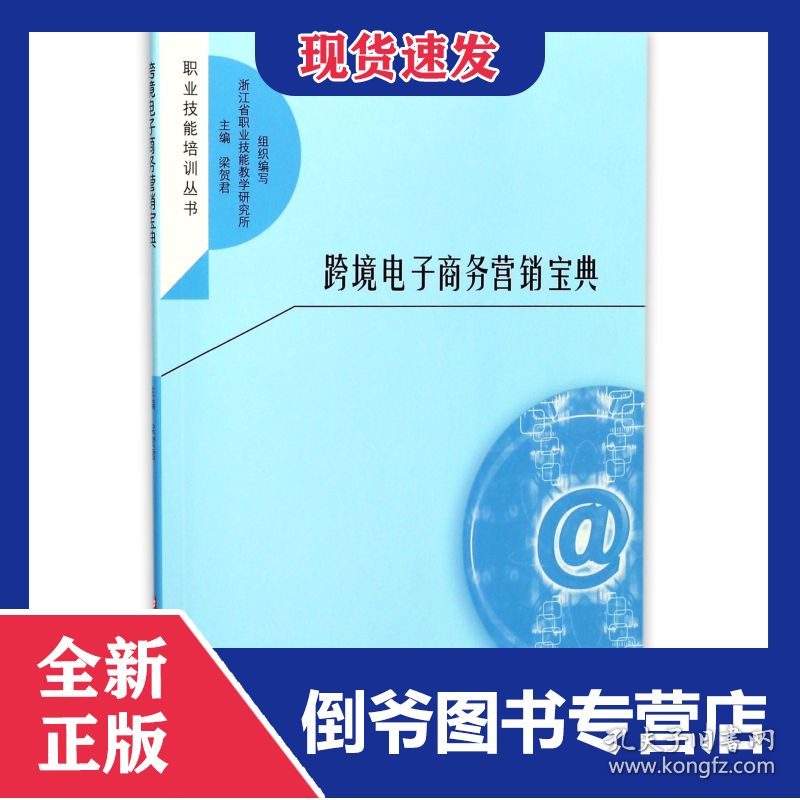 跨境电子商务营销宝典/职业技能培训丛书