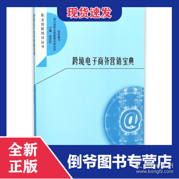 跨境电子商务营销宝典/职业技能培训丛书