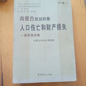 内蒙古抗战时期人口伤亡和财产损失.殖民统治卷