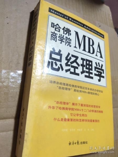 哈佛商学院MBA总经理学