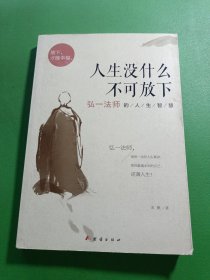 人生没什么不可放下：弘一法师的人生智慧