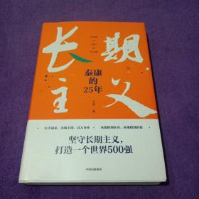 长期主义：泰康的25年