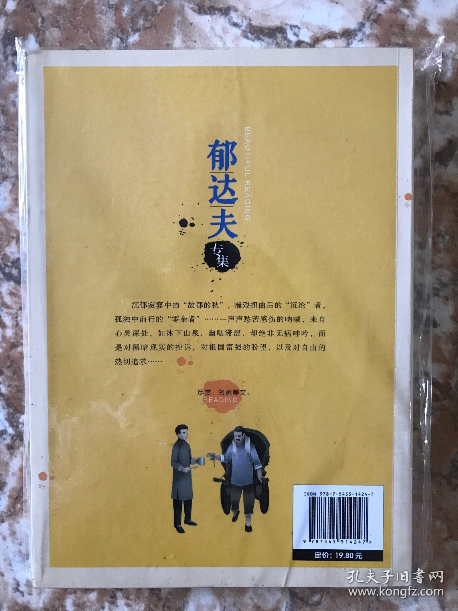 郁达夫专集：故都的秋