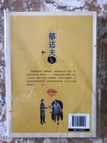 郁达夫专集：故都的秋