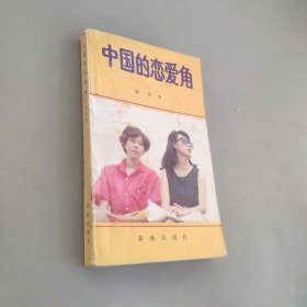 中国的恋爱角