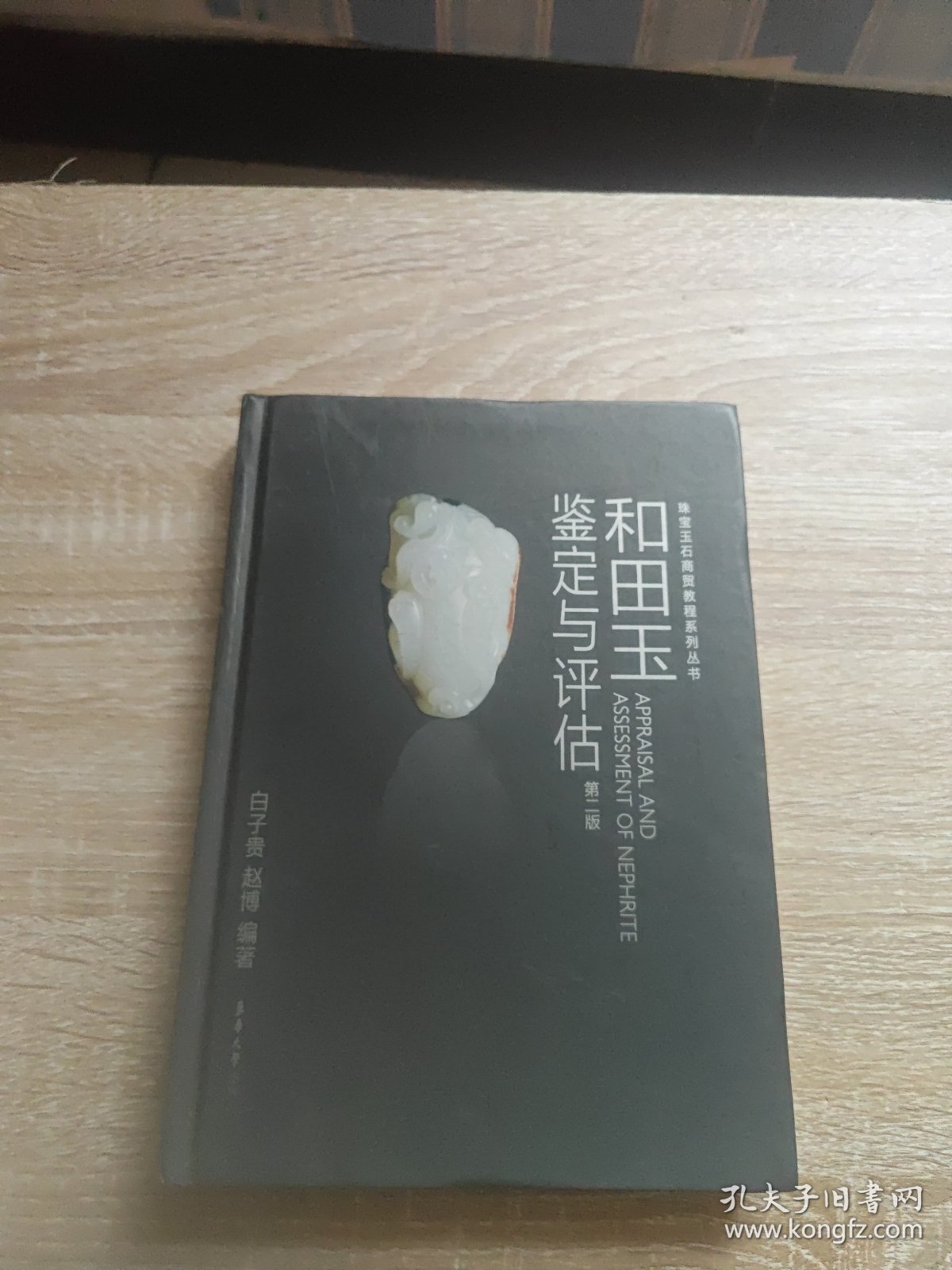 和田玉鉴定与评估