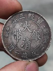 大清银币宣统三年五角。