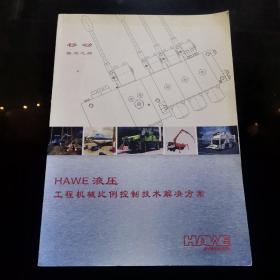 HAWE液压：工程机械比例控制技术解决方案