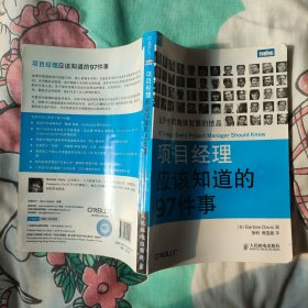 项目经理应该知道的97件事