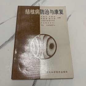 结核病防治与康复