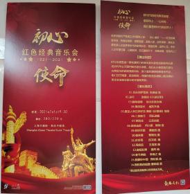上海大剧院 2021.7 红色经典音乐会（初心使命）宣传页