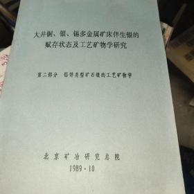 两本合售  大井铜.银.锡多金属矿床伴生银的赋存状态及工艺矿物学研究
 第一部分 铜锡类型矿石银的工艺矿物学 
第二部分铅锌类型矿石银的工艺矿物学（油印本）