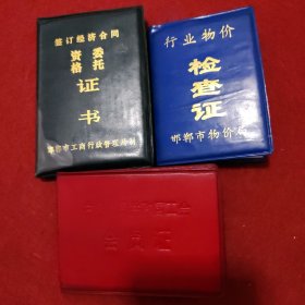 中华人民共和国工会会员证+检查证+合同证书（同一个人证件）三证合售