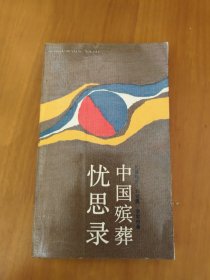 中國(guó)殯葬憂思錄
