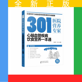 301医院营养专家：心脑血管疾病饮食营养一本通
