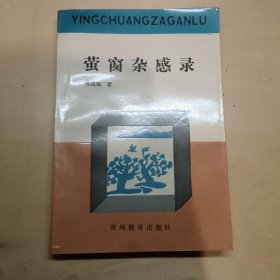 萤窗杂感录