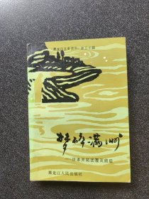 梦碎“满洲”