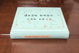 《誦帚詞集 雲巢詩存：附傳略、年譜》（全一册）