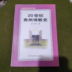 20世纪贵州诗歌史