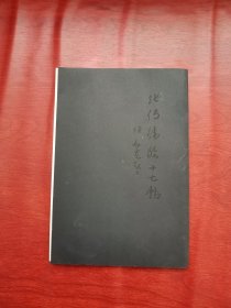 张传伟临十七帖
