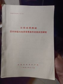 《云南省西南部茶树种植与地质背景条件的相关性研究》【品如图】