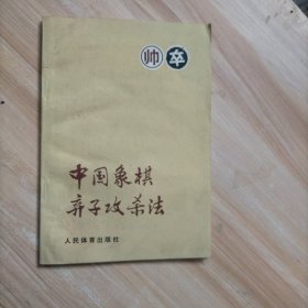 中国象棋弃子攻杀法