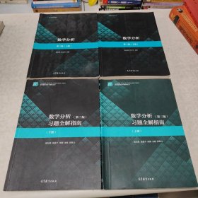 数学分析(第3版)(上下册十习题全解指南上下册)共4本合售