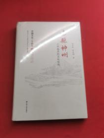赤县神州 人杰地灵的文化空间 正版精装现货原封未拆