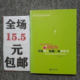 写给男人的第一本怀孕书