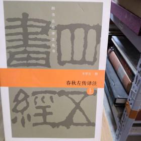 春秋左传译注  上