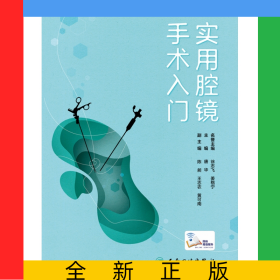 实用腔镜手术入门（配增值）