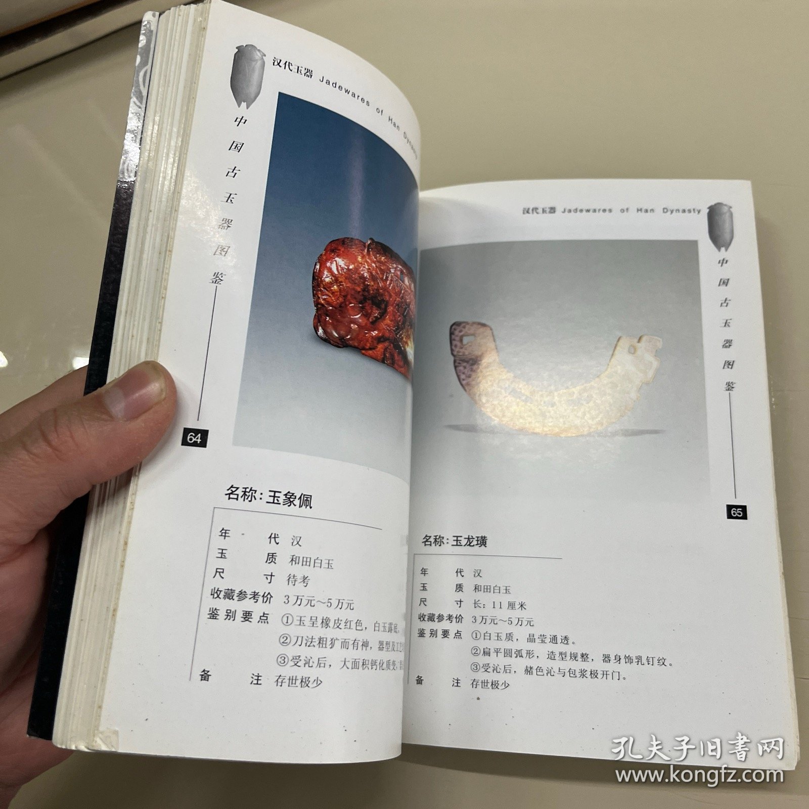 中国古玉器图鉴：汉代玉器