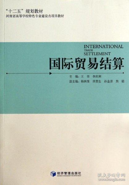 国际贸易结算/“十二五”规划教材·河南省高等学校特色专业建设点项目教材