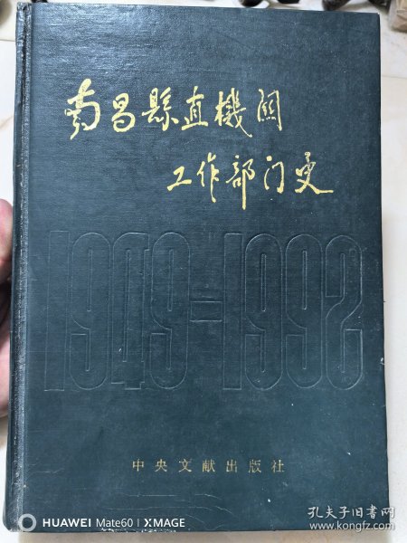 南昌县直机关工作部门史