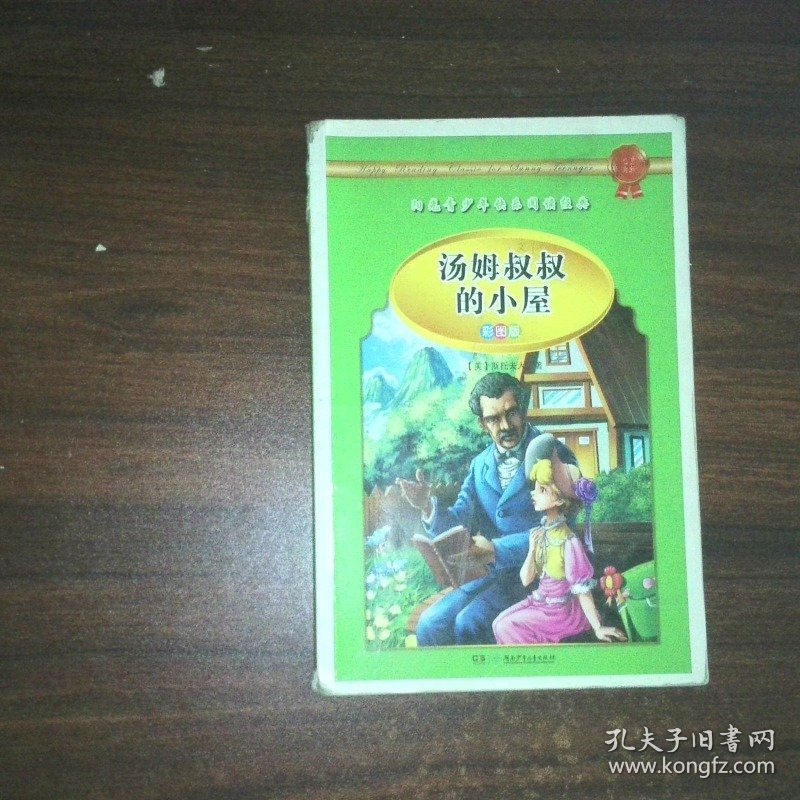 汤姆叔叔的小屋