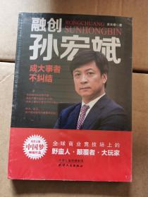 融创孙宏斌：成大事者不纠结——风华人物·中国梦书系（全新未拆封）