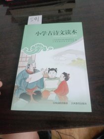 小学古诗文读本