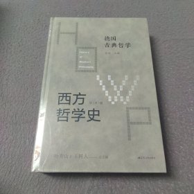 西方哲学史-德国古典哲学
