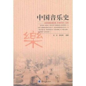 【正版二手】中國音樂史劉忠薛松梅9787311035716蘭州大學(xué)出版社