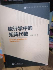 高等学校现代统计学系列教材：统计学中的矩阵代数