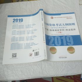 中医(具有规定学历)执业医师医学综合笔试部分医师资格考试大纲细则 下册