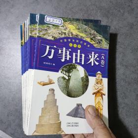 中国学生知识读本 综合类（全八册）