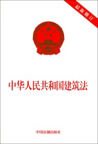 中华人民共和国建筑法(最新修订)