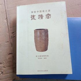 探索中国瓷之源：德清窑